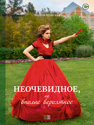 cover image of Неочевидное, но вполне вероятное